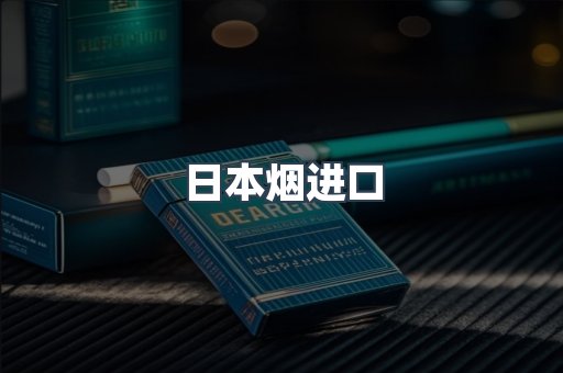 日本烟进口